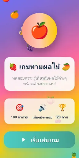เกมทายชื่อผลไม้ Fruit game | เกม | XWorld