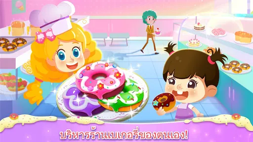 ร้านเบเกอรี่แสนหวาน | เกม | XWorld