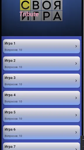 СВОЯ ИГРА Tribute | Игры | XWorld