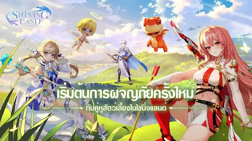 Shining Land:สัตว์เลี้ยงช่วยรบ | เกม | XWorld