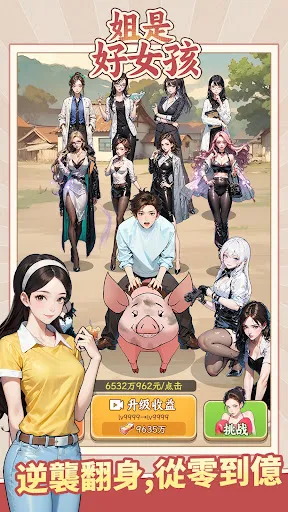 姐是好女孩:二狗的逆襲 | Permainan | XWorld 姐是好女孩:二狗的逆襲 | Permainan | XWorld