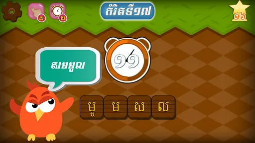 Khmer Word Game | 游戏 | XWorld