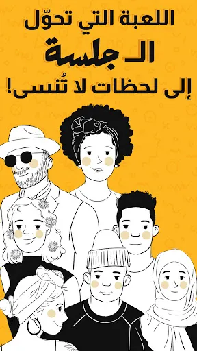 جلسة – لعبة أسئلة، تحدي، صراحة | 游戏 | XWorld