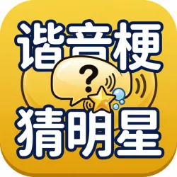XWorld | 谐音梗猜明星:看图猜词解谜游戏