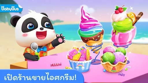 ร้านไอศกรีมของแพนด้าน้อย | เกม | XWorld