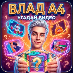 XWorld | A4 - Угадай Видео Влада