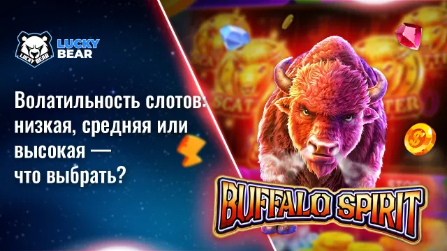 Волатильность слотов: низкая, средняя или высокая — что выбрать?