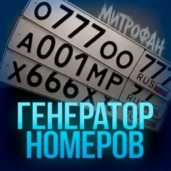 XWorld | Генератор номеров