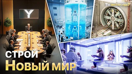 Ты Миллиардер | Игры | XWorld