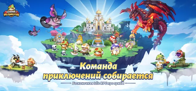 Legend of mushroom - RPG битва | Игры | XWorld