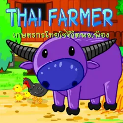 XWorld | Thai Farmer ปลูกผักแบบไทยๆ