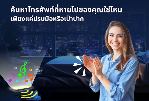 ค้นหาโทรศัพท์ด้วยการปรบมือ | เกม | XWorld