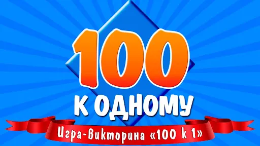 100 к 1 | Игры | XWorld