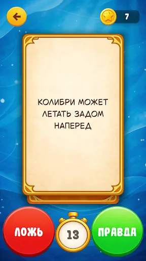 Верю не верю | Игры | XWorld Верю не верю | Игры | XWorld