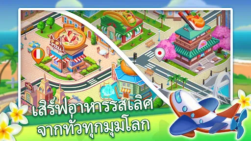 ผจญภัยคุกกิ้งมาสเตอร์ | เกม | XWorld