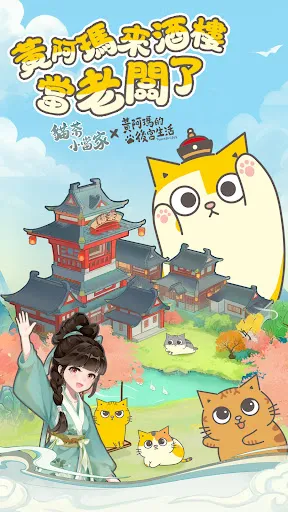 貓茶小當家：掌櫃養成記 | Permainan | XWorld