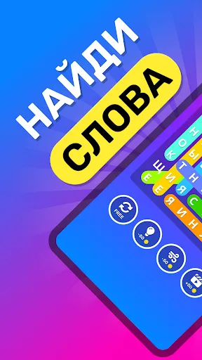 Найди Слова: Поиск слов | Игры | XWorld