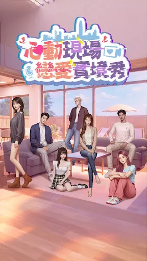 心動現場:戀愛實境秀 | Permainan | XWorld 心動現場:戀愛實境秀 | Permainan | XWorld