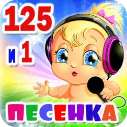 XWorld | Детские песни. 125 и 1 песенка