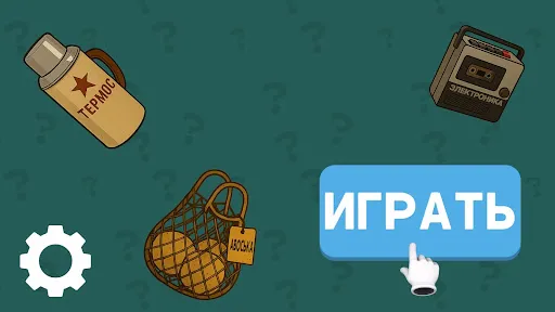 Советский быт: викторина | Игры | XWorld Советский быт: викторина | Игры | XWorld