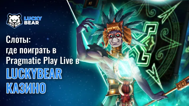 Слоты: где поиграть в Pragmatic Play Live в Lucky Bear Казино