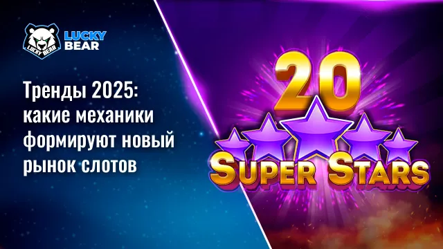 Тренды 2025: какие механики формируют новый рынок слотов