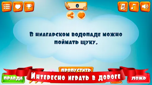 Правда или ложь для детей | Игры | XWorld