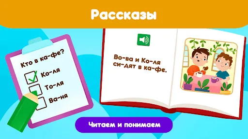 Учимся читать: читай по слогам | เกม | XWorld