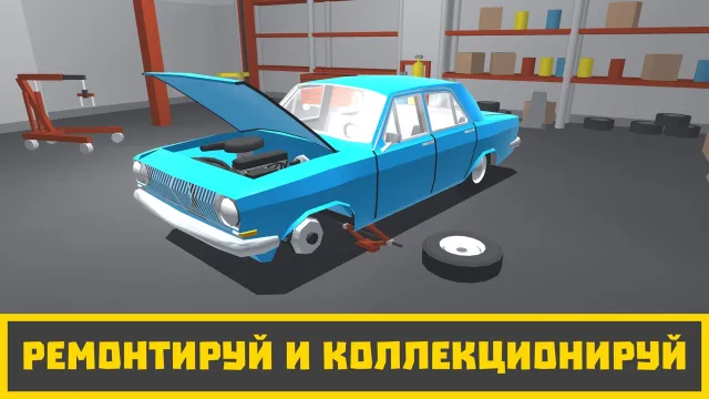 Ретро Гараж - Механик Авто | Игры | XWorld