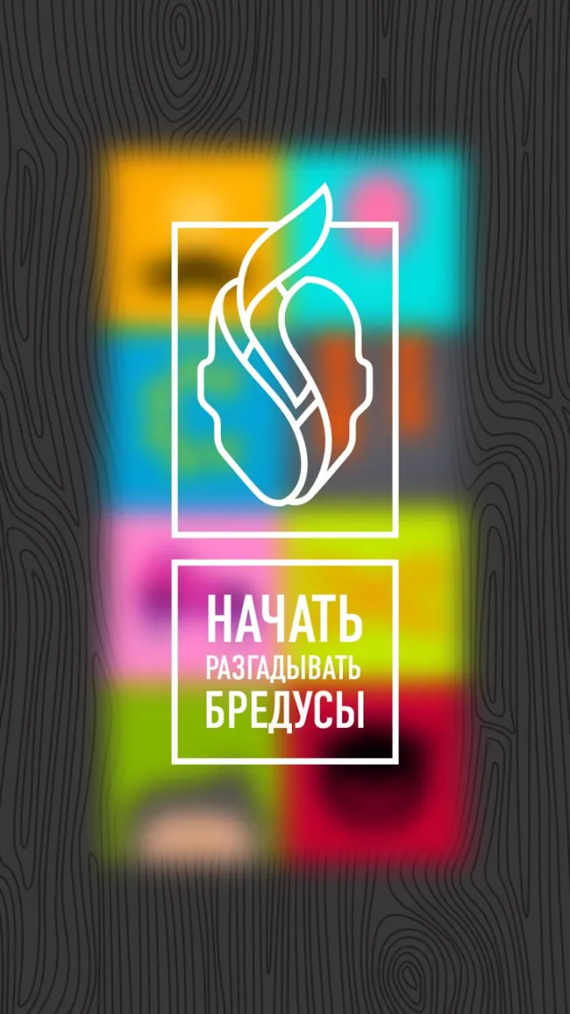 БРЕДУСЫ | Games | XWorld