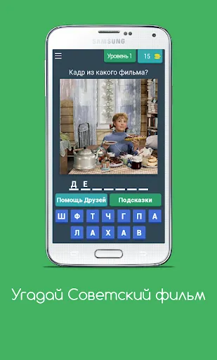 Угадай Советский фильм | Игры | XWorld