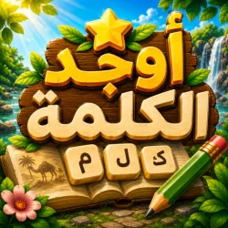XWorld | أوجد الكلمة! - كلمات متقاطعة