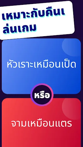 เลือกอะไรดี? Icebreaker | เกม | XWorld เลือกอะไรดี? Icebreaker | เกม | XWorld