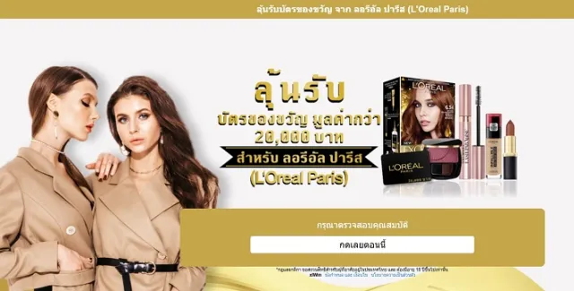 A chance to win gift cards  L'Oreal Paris | เกม | XWorld