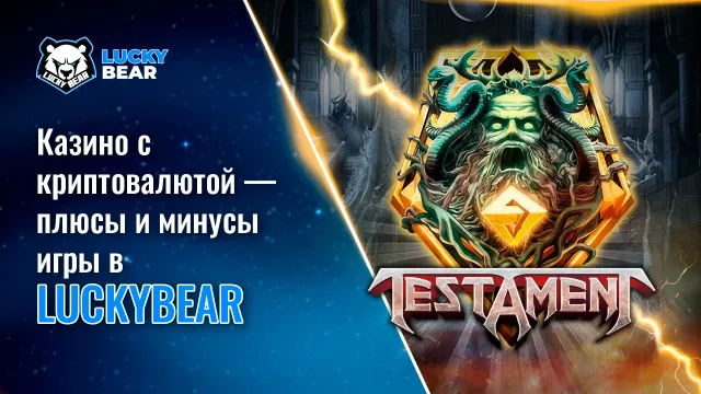Казино с криптовалютой — плюсы и минусы игры в LuckyBear