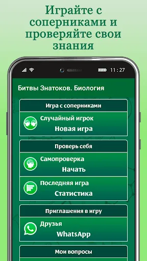 Битвы Знатоков. Биология | Игры | XWorld