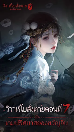 วิวาห์ใบสั่งตาย 7 ผูกจิตอาฆาต | เกม | XWorld