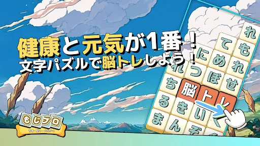 もじブロ：1日「たった10分」で頭を鍛える文字パズル脳トレ | เกม | XWorld