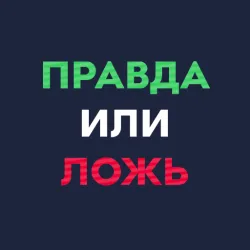 XWorld | Правда или ложь - викторина XWorld | Правда или ложь - викторина