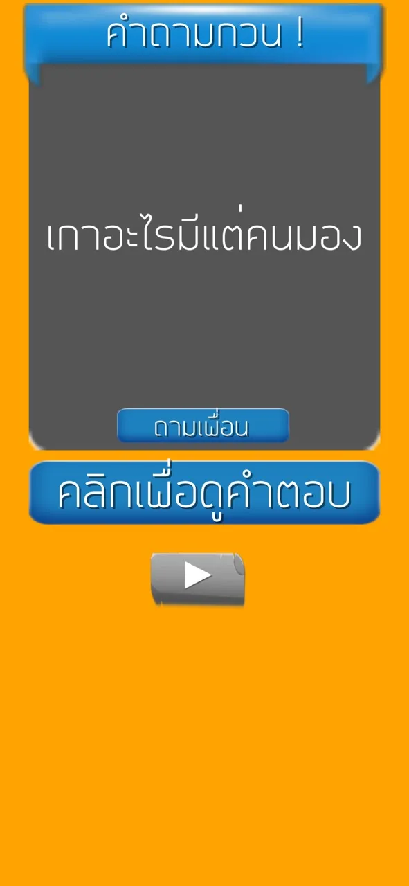 คำถามกวนๆ ชวนเพื่อน ปวดหัว | เกม | XWorld