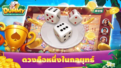 ดัมมี่ Dummy | เกม | XWorld