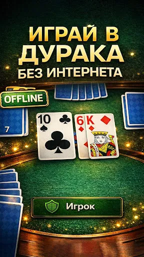 Дурак | Игры | XWorld