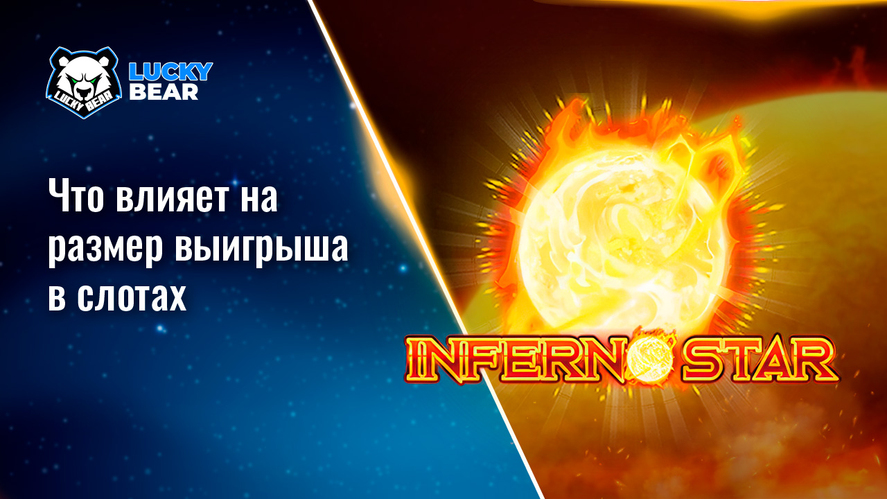 Что влияет на размер выигрыша в слотах
