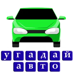 XWorld | Угадай авто машину