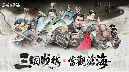 三國觀滄海:水墨風三國戰棋 | Permainan | XWorld 三國觀滄海:水墨風三國戰棋 | Permainan | XWorld