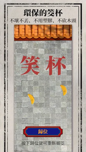 3D擲筊 | Permainan | XWorld