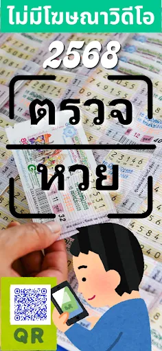 ตรวจหวยไทยแห่งชาติ QR 2568 | เกม | XWorld