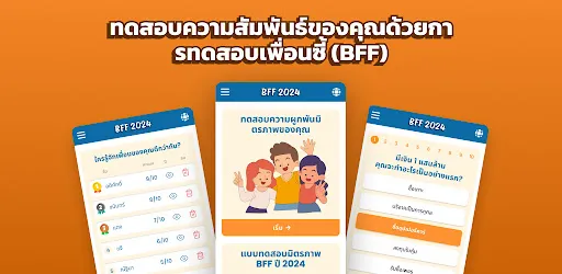 แบบทดสอบมิตรภาพ Bff 2024 | เกม | XWorld