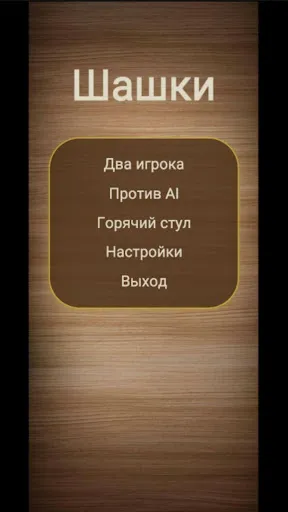 Шашки на двоих без интернета | Игры | XWorld