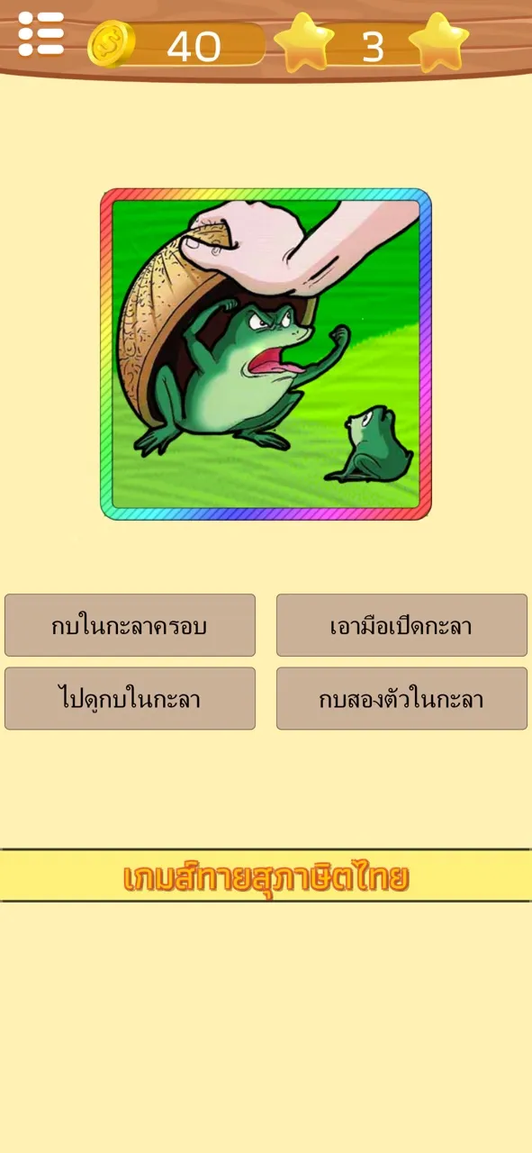 ทายสุภาษิต ไทย พร้อมคำเฉลย | เกม | XWorld